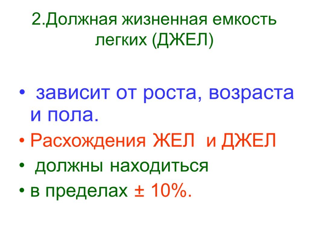 Включи джел. Должная емкость легких. Должная жизненная ёмкость лёгких. Должная жел (Джел). Жизненная емкость легких Джел.