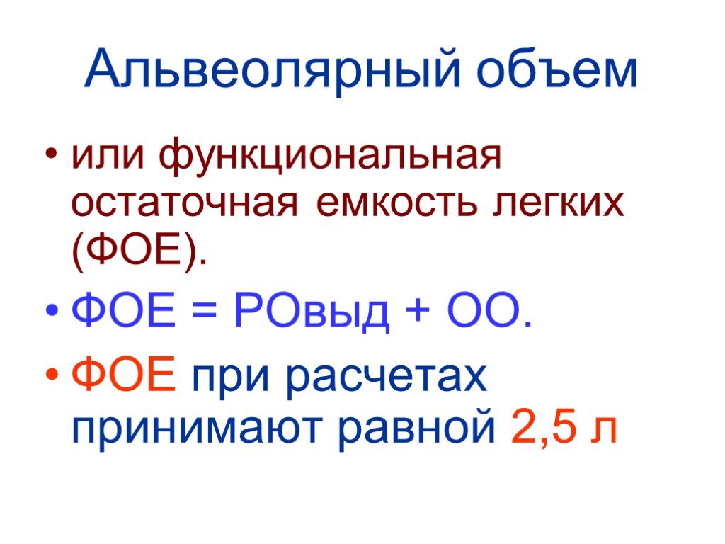 Функциональная остаточная. Функциональная остаточная емкость легких. Альвеолярный объем легких. Функциональная остаточная емкость легких формула. Фое формула.