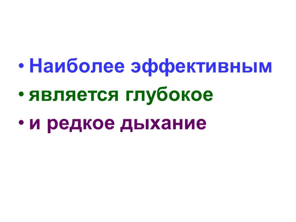 Редкое глубокое дыхание. Редкое глубокое дыхание называется дыханием. Почему редкое и глубокое дыхание более эффективно.