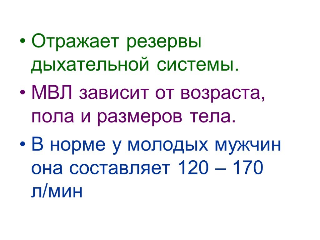 Максимальная вентиляция легких мвл формула расчета. Резервы дыхательной системы. Резерв дыхания. Максимальная вентиляция легких норма. Резерв дыхания норма.