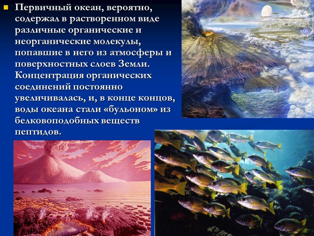 Тесты воды океана. Первичный океан. Возникновение жизни в океане. Первичный океан земли. Органическое вещество в океане.