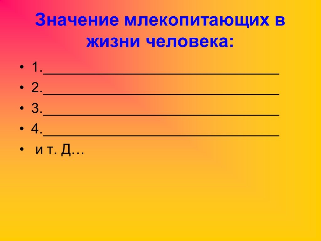 Значение млекопитающих в природе и в жизни человека презентация