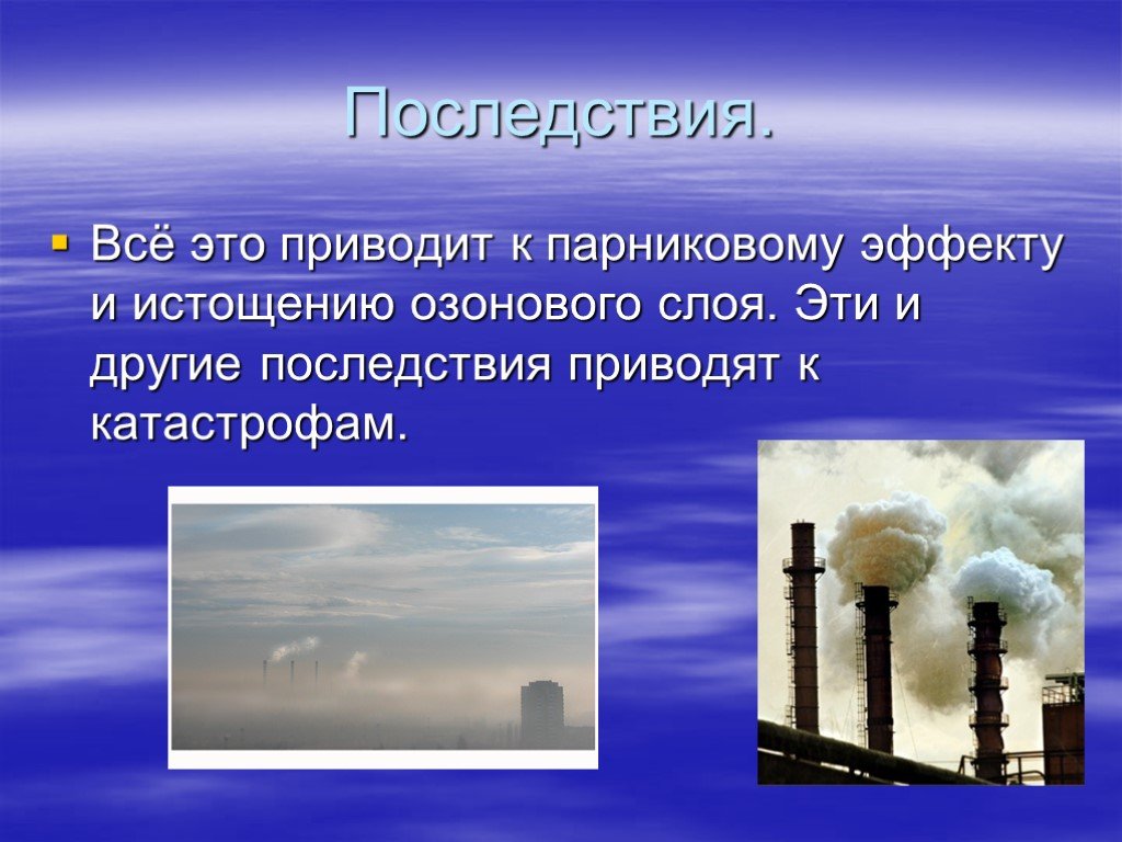 Презентация по биологии на тему загрязнение воздуха