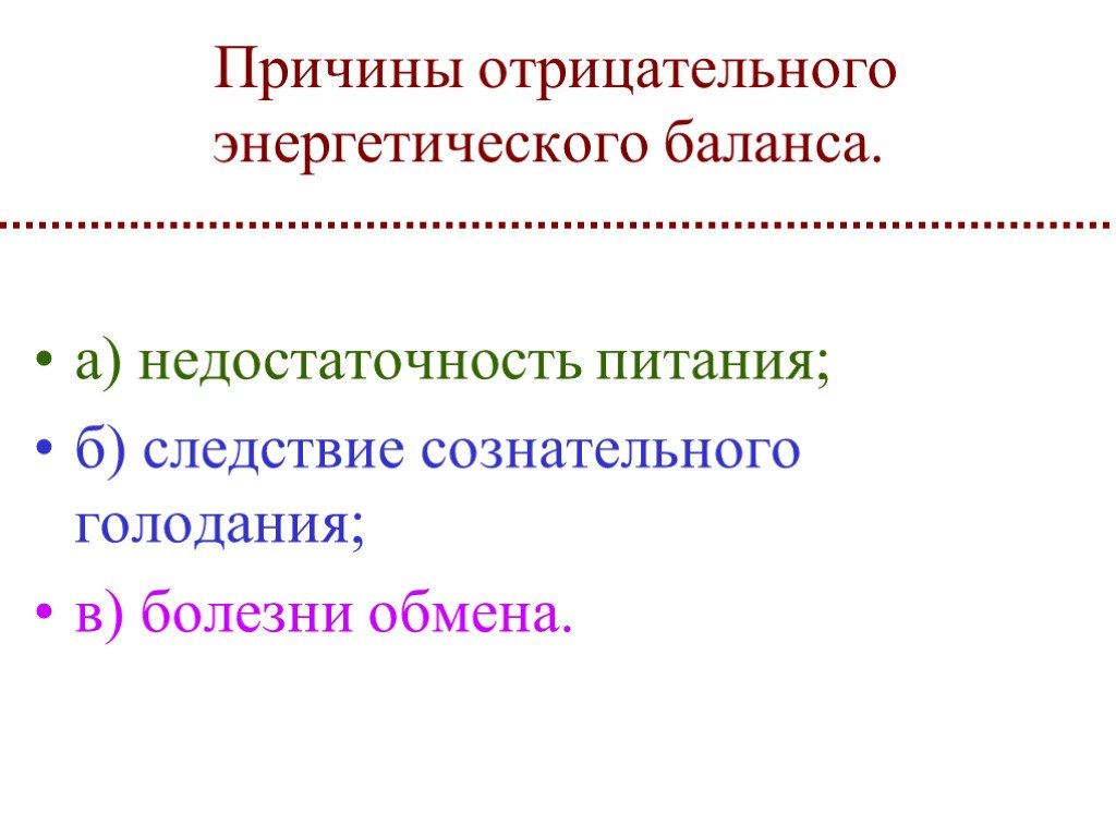 Причины отрицательного. Реферат на тему болезни энергетического баланса. Отрицательные причины в речи. Причины отрицательного АЦПП. Найди в тексте характеристику энергетического баланса мира.