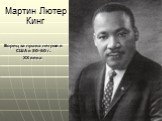 Мартин Лютер Кинг. Борец за права негров в США в 50-60 г. ХХ века