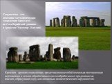 Стоунхендж - это каменное мегалитическое сооружение (кромлех) на Солсберийской равнине в графстве Уилтшир (Англия). Кромлех - древнее сооружение, представляющее собой несколько поставленных вертикально в землю обработанных или необработанных продолговатых камней, образующих одну или несколько концен