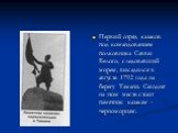 Первый отряд казаков под командованием полковника Саввы Белого, следовавший морем, высадился в августе 1792 года на берегу Тамани. Сегодня на этом месте стоит памятник казакам – черноморцам.