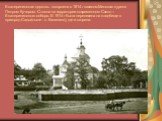 Екатерининская церковь построена в 1814 г казаком Минского куреня Петром Кучером. Стояла на территории современного Свято – Екатерининского собора. В 1914 г была перенесена на кладбище в пригород Сады(ныне - п. Калинино), где и сгорела.