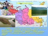 Площадь — 4 млн. 123 тыс. км. Население — 8 млн. 972 тыс. чел. Восточная Сибирь расположена между Западно-Сибирским и Дальневосточным экономическими районами, в глубине российской территории, на значительном удалении от развитых Центральных районов. Население