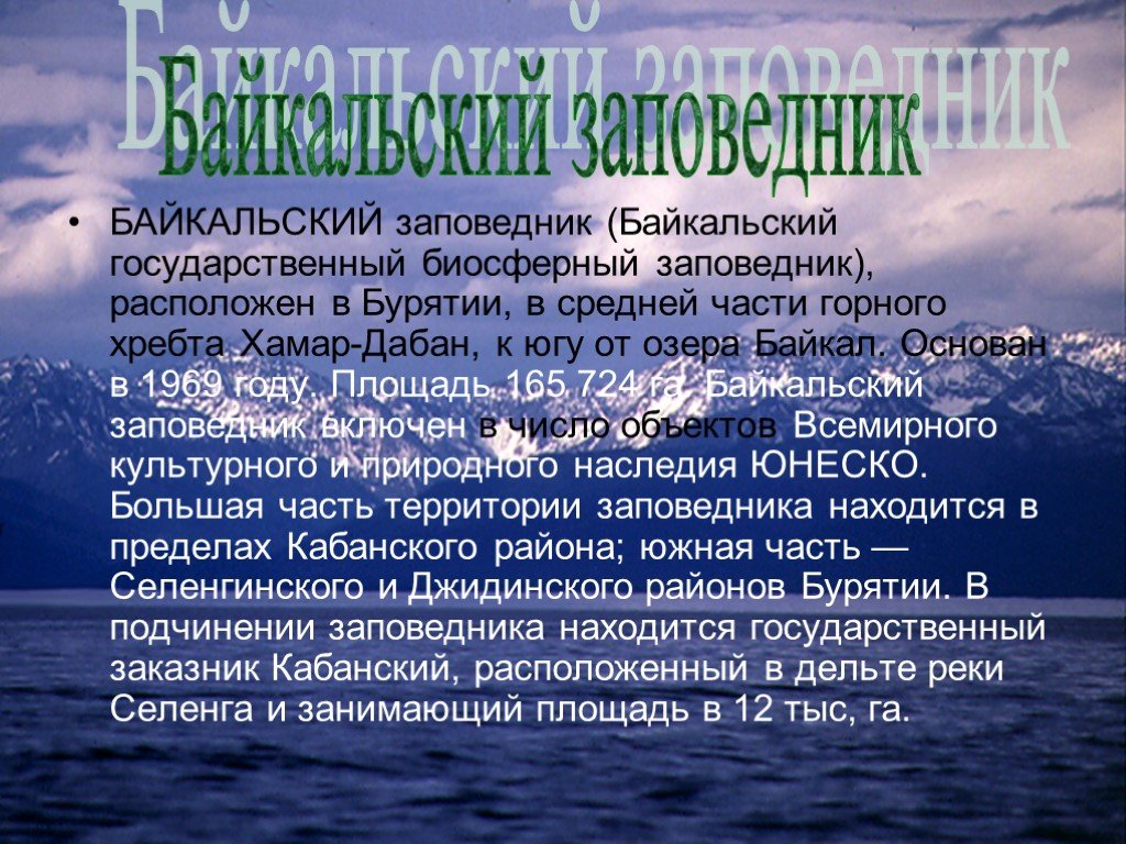 Байкальский государственный природный биосферный заповедник презентация