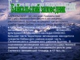 БАЙКАЛЬСКИЙ заповедник (Байкальский государственный биосферный заповедник), расположен в Бурятии, в средней части горного хребта Хамар-Дабан, к югу от озера Байкал. Основан в 1969 году. Площадь 165 724 га. Байкальский заповедник включен в число объектов Всемирного культурного и природного наследия Ю