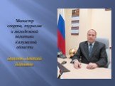 Министр спорта, туризма и молодежной политики Калужской области Логинов Алексей Юрьевич