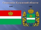 Символика Калужской области. Флаг Герб