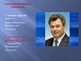 Анато́лий Дми́триевич Артамо́нов. С ноября 1996 до 2000 г. — вице-губернатор Калужской области. С 2000 года и по настоящее время – губернатор Калужской области.