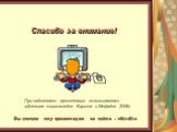 Вы скачали эту презентацию на сайте - viki.rdf.ru. Спасибо за внимание! При подготовке презентации использовалась «Детская энциклопедия Кирилла и Мефодия 2006»