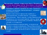 Человечество населяет поверхность Земли. Потребность в пище, воде, одежде, жилье, физическом и духовном развитии человек удовлетворяет за счет разнообразных предметов и свойств природы. Та часть природы с которой человечество взаимодействует называется природной средой. Земная цивилизация зародилась