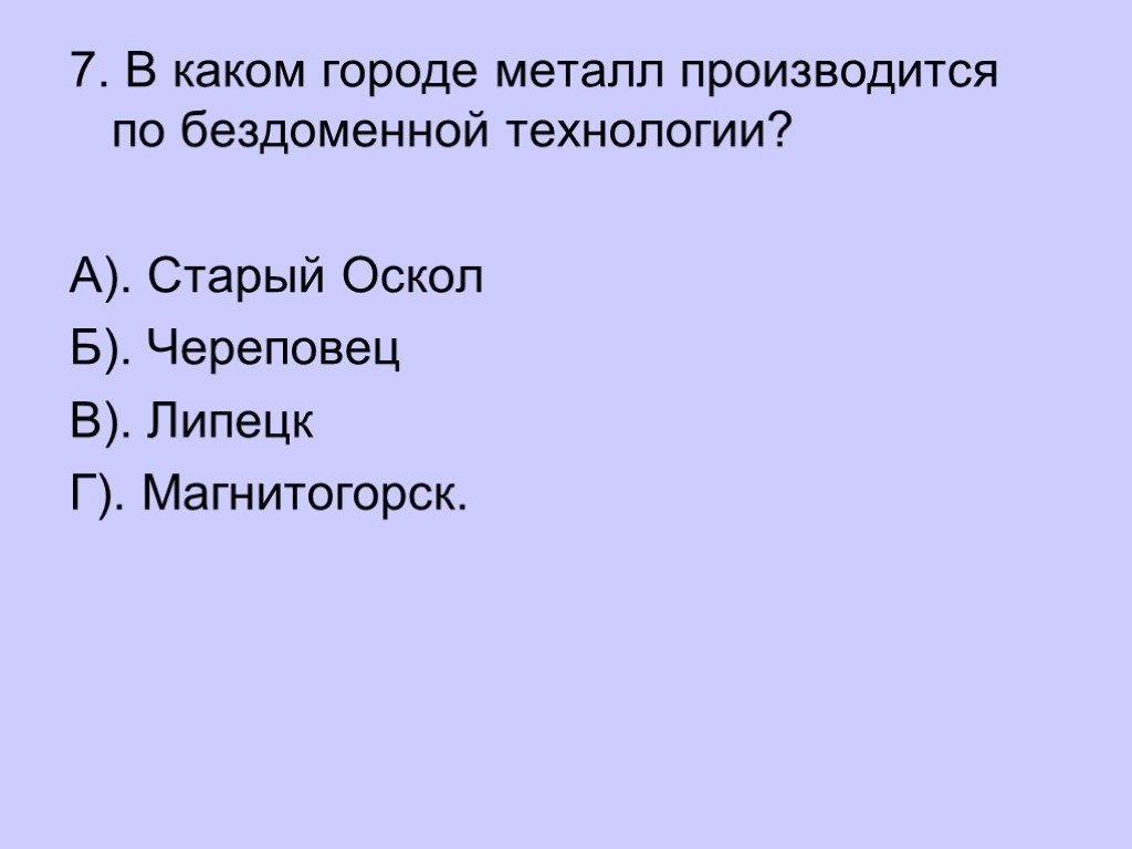 Металлургический комплекс 9 класс география контрольная работа. В каком городе металл производится по бездоменной технологии. Тест по черной металлургии. Металлургия 9 класс тест. Тест черная металлургия 9 класс.