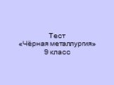 Тест «Чёрная металлургия» 9 класс