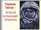 Герман Титов - второй космонавт планеты