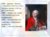 1741 - адъюнкт физики (впервые в России стал читать лекции в АН на русском языке) 1745 - профессор химии, стал первым русским академиком 1751 - чин коллежского советника, пожаловано дворянство 1763 - статский советник
