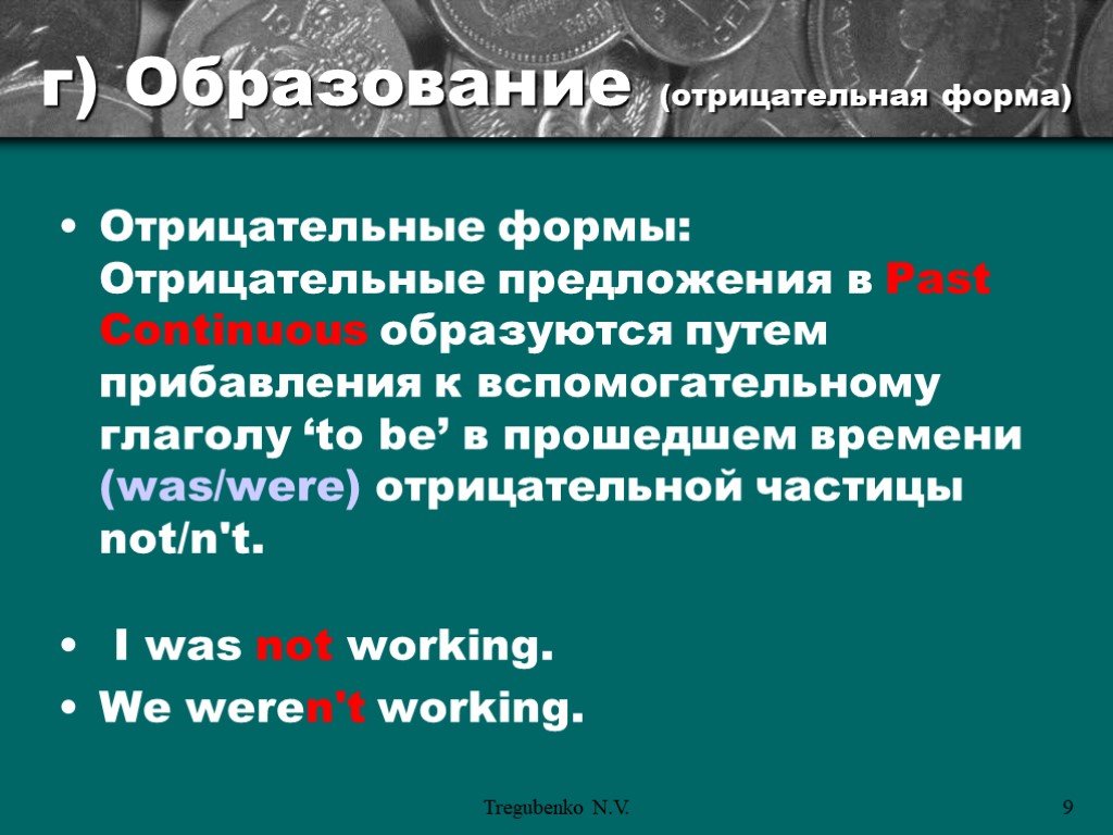 Паст континиус отрицательные предложения. Образование отрицательной формы. Как образуются отрицательные предложения в past Continuous. Отрицательные предложения с was were.