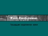 Past Continuous. Прошедшее продолженное время