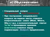 в) Образование (специальные вопросы – Wh-questions). Специальный вопрос (Wh-question) в Past Continuous: При построении специального вопроса на первое место ставится вопросительное слово (What, Where, Why и т.д.), а вспомогательный глагол ‘to be’ в прошедшем времени (was/were) ставится перед подлежа