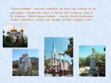 Twelve or­thodox churches embellish the town and suburbs by its gold domes. Be­sides this, there is The St. Paul Lutheran church, St. Madonna Polish Roman-Catholic church, Marfo-Mariinskaya women mon­astery, shrines and temples of other religious cults.
