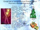 Сходства в праздновании Рождества в России и Великобритании. Интересно, что католическое и православное рождество во многом схожи. В обоих присутствуют праздничный стол, подарки, гуляния, фейерверки, ну и, конечно же, рождественская елка. Также в России и Великобритании хорошо известен обычай колядо