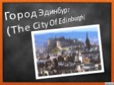 Город Эдинбург (The City Of Edinburgh)