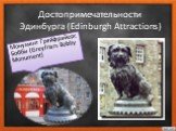Достопримечательности Эдинбурга (Edinburgh Attractions). Монумент Грейфрайерс Бобби (Greyfriars Bobby Monument)