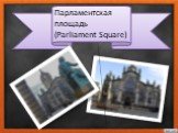 Парламентская площадь (Parliament Square)