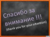 Спасибо за внимание !!! (thank you for your attention)