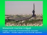 Monument machine in Egypt In Egypt, on the coast of the Sinai Peninsula monument Kalashnikov - the main weapons to stop the Israeli aggression.