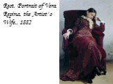 Rest. Portrait of Vera Repina, the Artist' s Wife., 1882