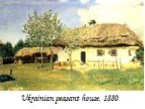 Ukrainian peasant house, 1880