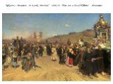 “Religious Procession in Kursk Province” 1880-83. There are a lot of different characteres