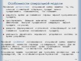 Особенности спиральной модели. Основным достоинством спиральной схемы является то, что, начиная с некоторой итерации, продукт можно предоставлять пользователю, что позволяет: сократить время до появления первых версий программного продукта; заинтересовать большое количество пользователей, обеспечива