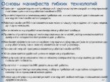 Основы манифеста гибких технологий. • Главное – удовлетворение требований заказчика путем скорой и непрерывной поставки ценного и работоспособного ПО. • Приветствуются изменяющиеся требования: их используют для повышения конкурентоспособности продукта. • Работоспособное ПО поставляется как можно чащ