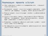 Реализация проекта в Scrum. Фаза реализации разбита на последовательность итераций - спринтов (Sprint). В результате каждого спринта в продукте реализуется новый, заметный для владельца продукта, объем функциональности. В конце каждого спринта продукт остается в работоспособном состоянии. Спринт нач