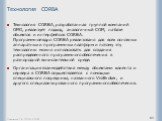 Технология СОRВА. Технология СОRВА, разработанная группой компаний ОМG, реализует подход, аналогичный СОМ, на базе объектов и интерфейсов СОRВА. Программное ядро СОRВА реализовано для всех основных аппаратных и программных платформ и потому эту технологию можно использовать для создания распределенн