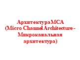 Архитектура MCA (Micro Channel Architecture - Микроканальная архитектура)
