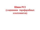 Шина PCI (соединение периферийных компонентов)