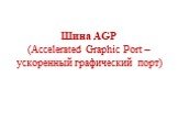 Шина AGP (Accelerated Graphic Port – ускоренный графический порт)