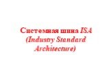 Системная шина ISA (Industry Standard Architecture)