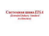 Системная шина EISA (Extended Industry Standard Architecture)