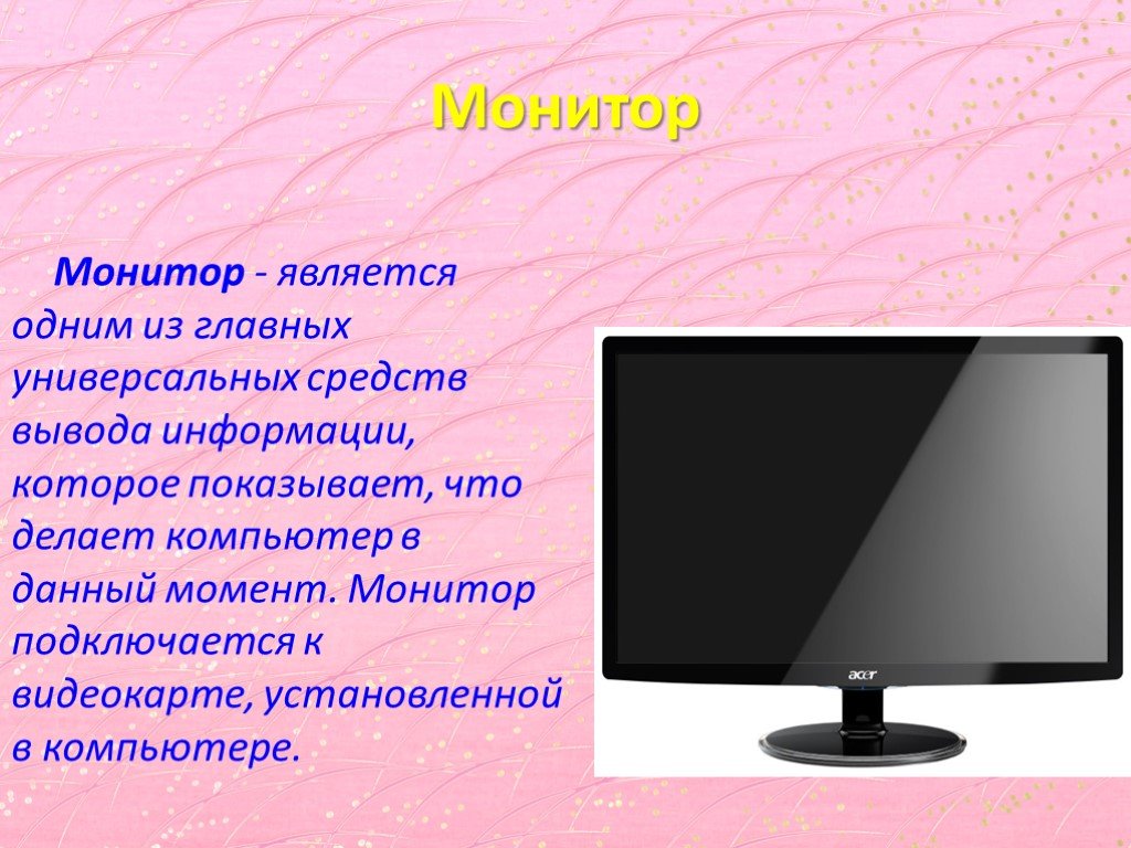 Какие цвета в мониторе. Монитор это в информатике. Монитор является. Монитор определение. Монитор компьютера слайды.