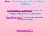 Тема: «Современные средства офисной техники.» Подготовила студентка КОА 32 ПИ Скороходова Татьяна Алексеевна Преподаватель: Солдатова Наталья Владимировна Мичуринск 2015