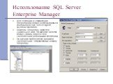 Использование SQL Server Enterprise Manager. Для создания и управления операторами можно воспользоваться контейнером SQL Server Agent, группой Operators. Каждому оператору задается уникальное имя. На вкладке General можно указать адреса для уведомления различными способами. На вкладке Notifications 