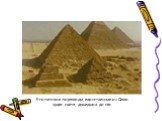 Египетские пирамиды, единственные из Семи чудес света, дошедших до нас